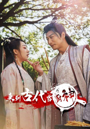 6.来到古代当厨神（102集）第二季