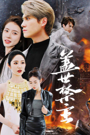 盖世禁主（87集）短剧免费观看