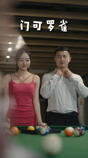 6.门可罗雀（91集）古装热门短剧