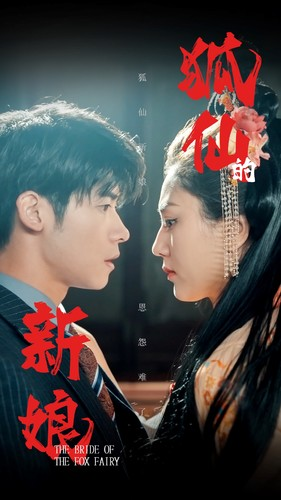 狐仙的新娘（105集）这部短剧我爱了