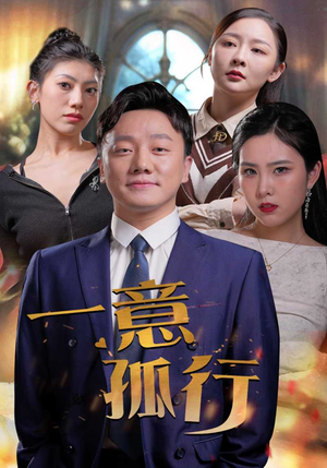 一意孤行（23集）在线观看完整版