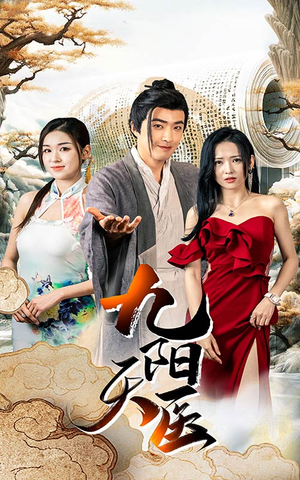 九阳天医(86集) 九阳天医(86集)爆款短剧抢先看