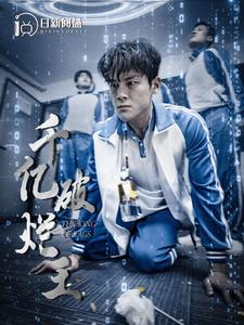 千亿破烂王（100集）短剧爆款推荐