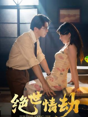 绝世情劫（81集）完整版免费观看