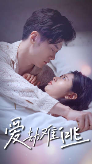 爱劫难逃（93集）穿越短剧推荐