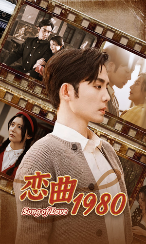 恋曲1980（81集）精彩好看短剧
