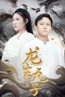 龙生九子（70集）最热短剧推荐