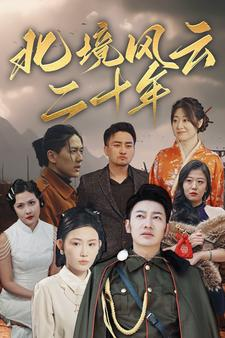 北境风云二十年（80集）短剧全集大结局