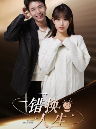错换人生（100集）短剧热播中