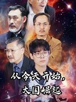 从今天开始，大国崛起（76集）哪个网站可以看