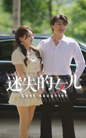 迷失的女儿（27集）短剧全集完整版