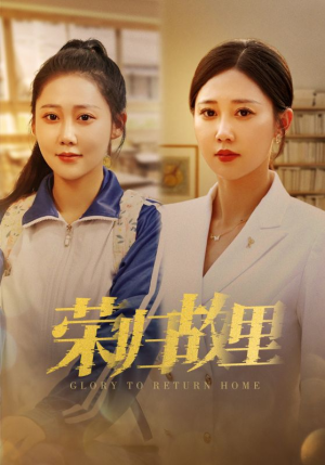 荣归故里(50集) 荣归故里(50集)短剧全集完整