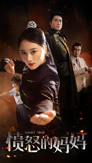 愤怒的妈妈（66集）精彩短剧下载