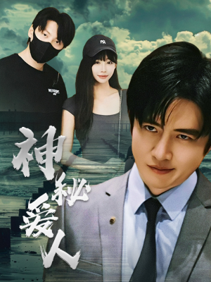 神秘爱人(82集) 神秘爱人(82集)短剧全集更精彩