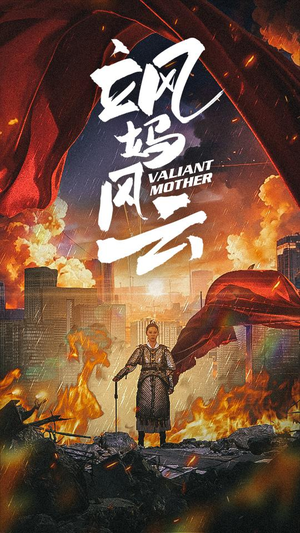 飒妈风云(77集) 飒妈风云(77集)一口气追完短剧