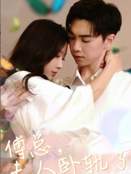 傅总夫人卧轨了(96集) 傅总夫人卧轨了(96集)短剧精彩推荐