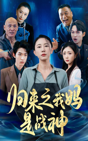 归来之我妈是战神（77集）短剧越看越精彩