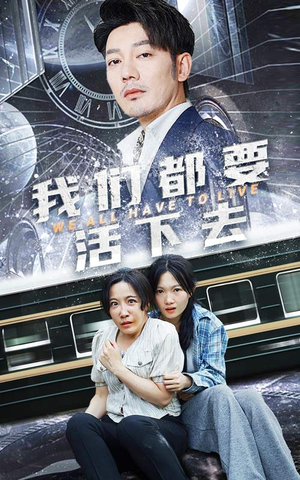 我们都要活下去（29集）热门短剧排行榜