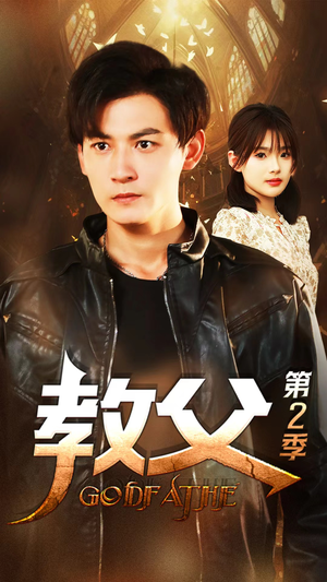 教父第二季（96集）热播短剧追不停