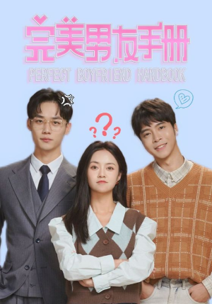 完美男友手册（46集）全集完整版