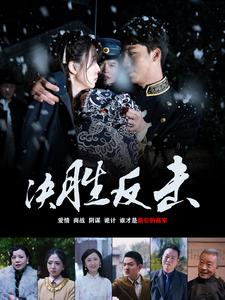 决胜反击（89集）在哪个平台能看