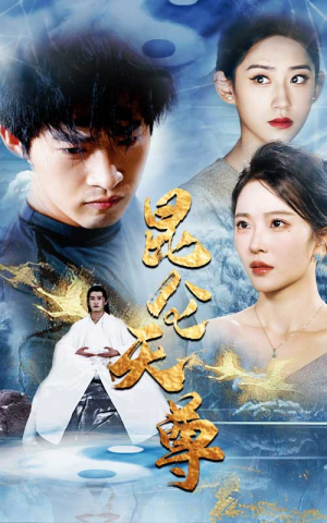 昆仑天尊(82集) 昆仑天尊(82集)最火短剧推荐