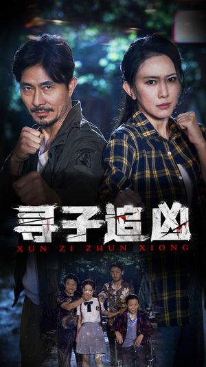 寻子追凶（69集）短剧全集免费