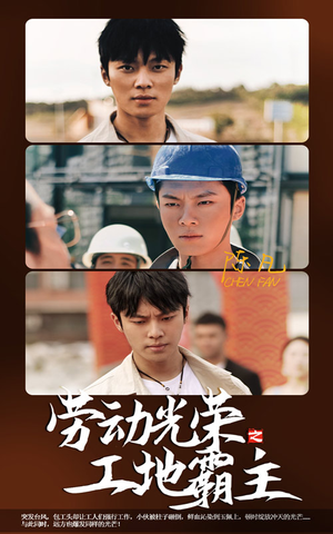 劳动光荣之工地霸主（31集）热播古装短剧