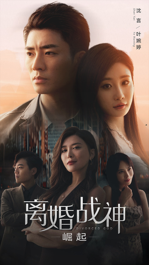 离婚战神:崛起(95集) 离婚战神:崛起(95集)第二季