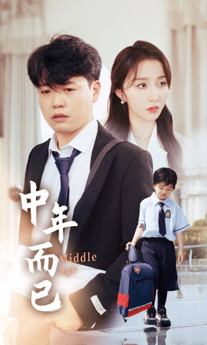 中年而已（56集）精彩短剧随心推