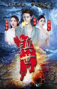 镇世龙王（77集）热门短剧榜单