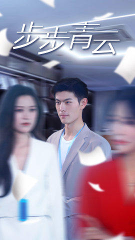 直上青云（95集）今日最火短剧