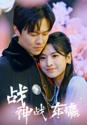 战神战东瀛（97集）火爆热门短剧