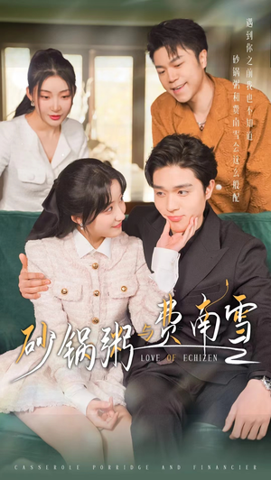 砂锅粥与费南雪（77集）短剧解说全集