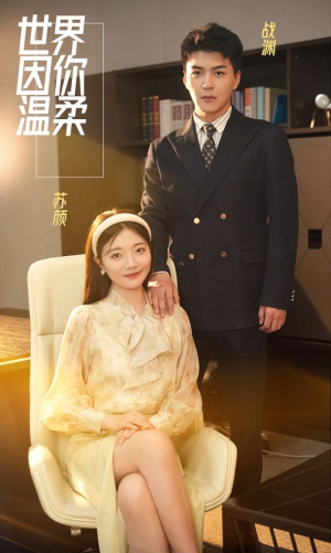 世界因你温柔（86集）女频短剧推荐