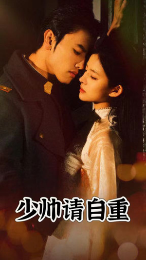 少帅请自重（80集）第三季