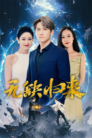 无缺归来（82集）超甜短剧分享