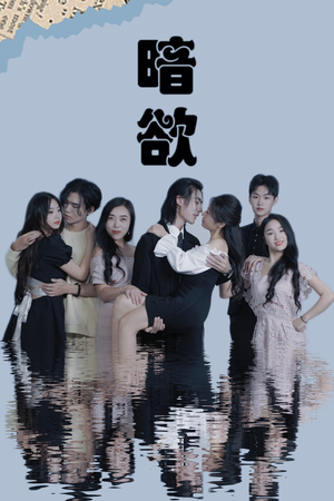 暗欲（80集）短剧抢先看