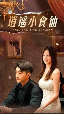 逍遥小食仙（82集）短剧后续更精彩