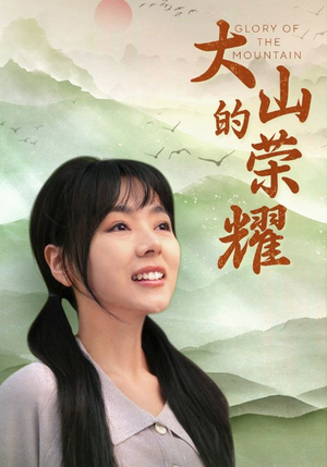 大山的荣耀（71集）短剧在线更新