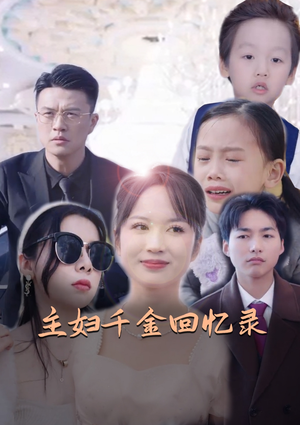 主妇千金回忆录（59集）在哪个app能看