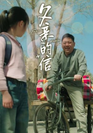 父亲的信（72集）视频在线看