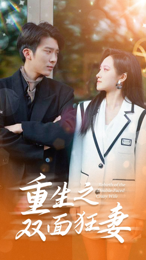 重生之双面狂妻（80集）爱短剧爱追剧