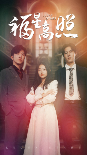 福星高照（62集）热门爆款短剧