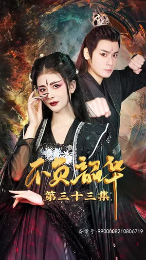 7.不负昭华（52集）完整版