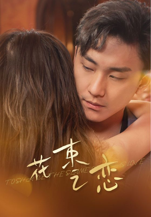 花束之恋(76集) 花束之恋(76集)夸克网盘观看