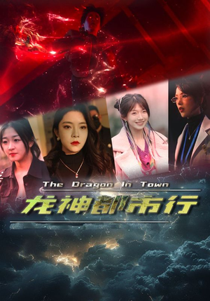 龙神都市行（60集）全集一次看完