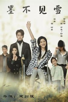 墨不见雪(75集) 墨不见雪(75集)一口气追完全集