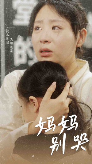 妈妈别哭（87集）短剧全集完整