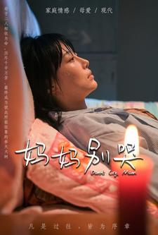 妈妈别哭(88集) 妈妈别哭(88集)精彩不断免费看